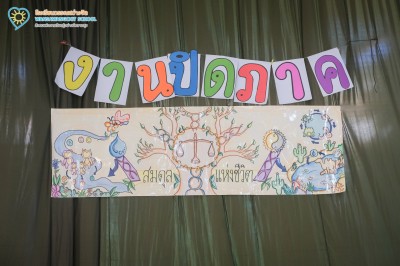 ป.๕ กิจกรรมปิดภาคเรียน "สมดุลแห่งชีวิต” (อ.๑๘ สิงหาคม ๒๕๖๙) Image 1