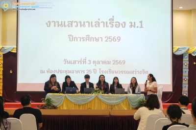 งานเสวนาเล่าเรื่อง ม.๑ ประจำปีการศึกษา ๒๕๖๙ (ส. ๓ ต.ค.๖๙) Image 1