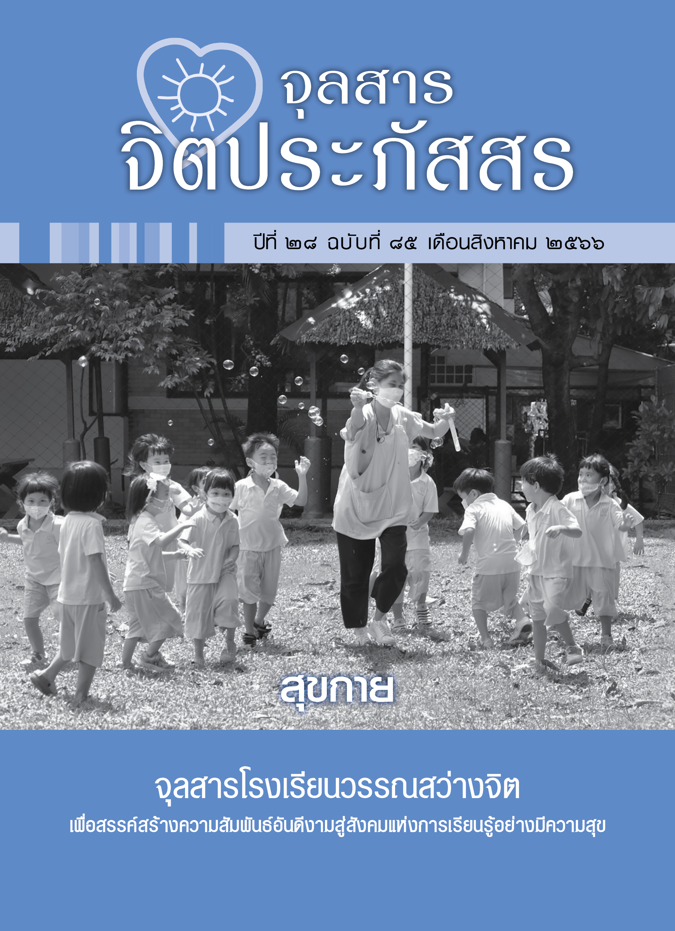 ปก ฉ85 2566